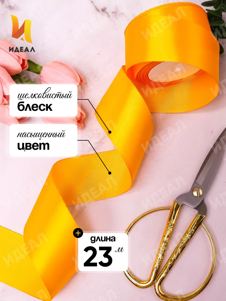 Лента атласная 50мм х 25ярд JD желтый