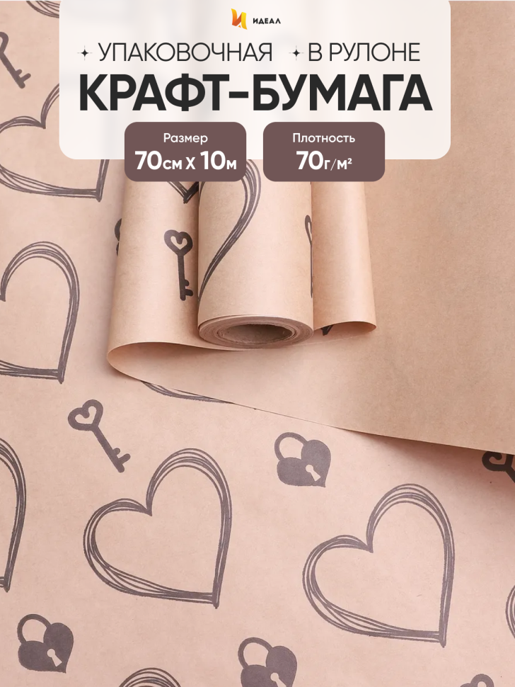 Бумага крафт 70г/м2, 70см x 10м, Ключик к сердцу черный Бумага крафт 70г/м2, 70см x 10м, Ключик к сердцу черный