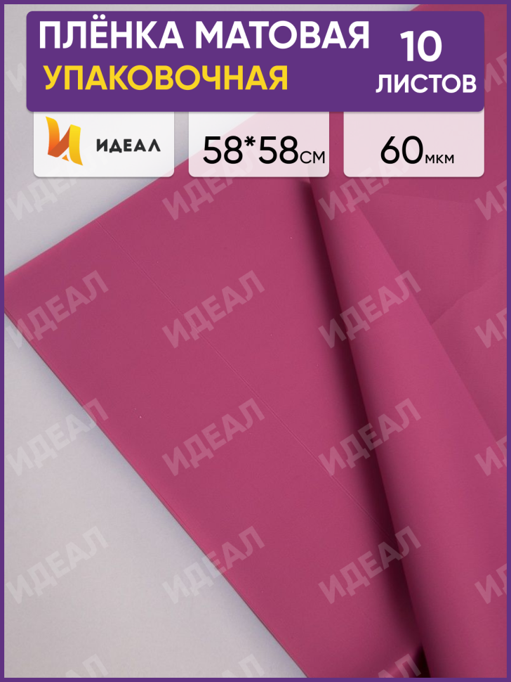 Пленка матовая 58см х 58см 60мкм 10 листов, слива