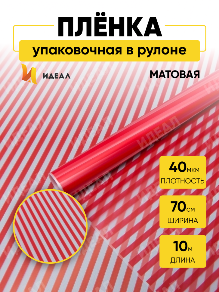 Пленка матовая Полоса Вертикаль 70см х 10м красный Пленка матовая Полоса Вертикаль 70см х 10м красный