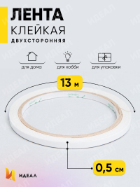 Лента клейкая двухсторонняя 0,5смx13м