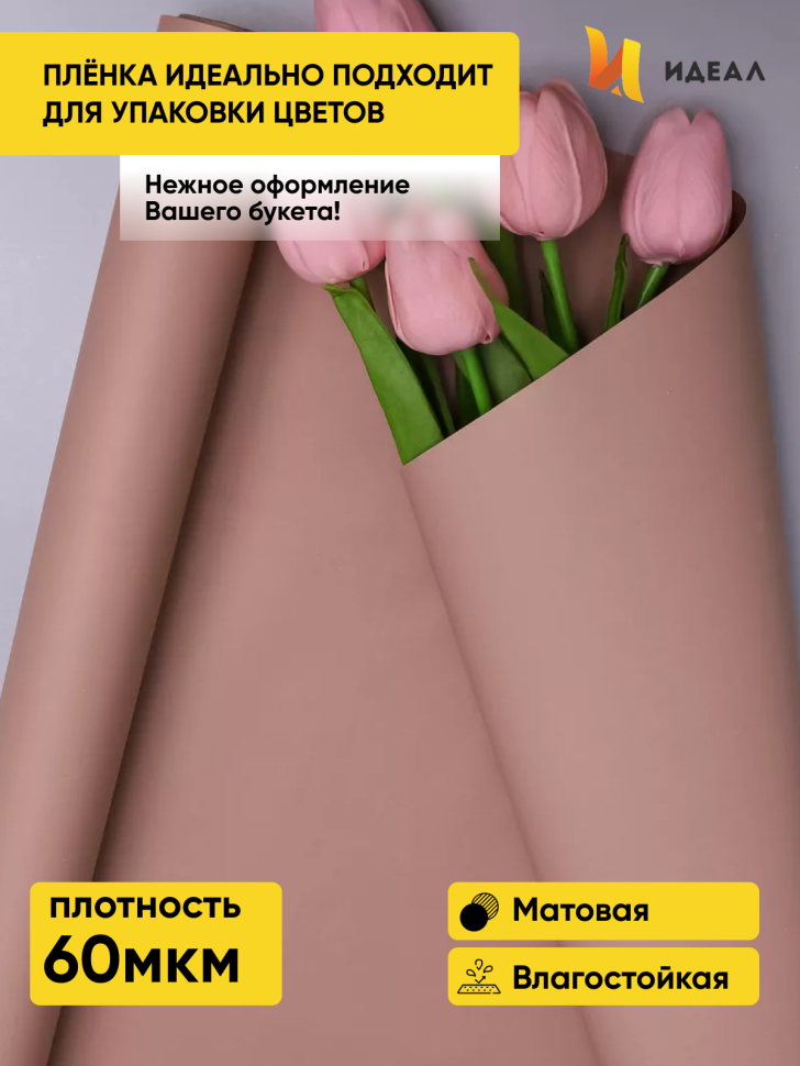 Пленка матовая Пастель 58см х 10м на втулке, капучино Пленка матовая Пастель 58см х 10м на втулке, капучино