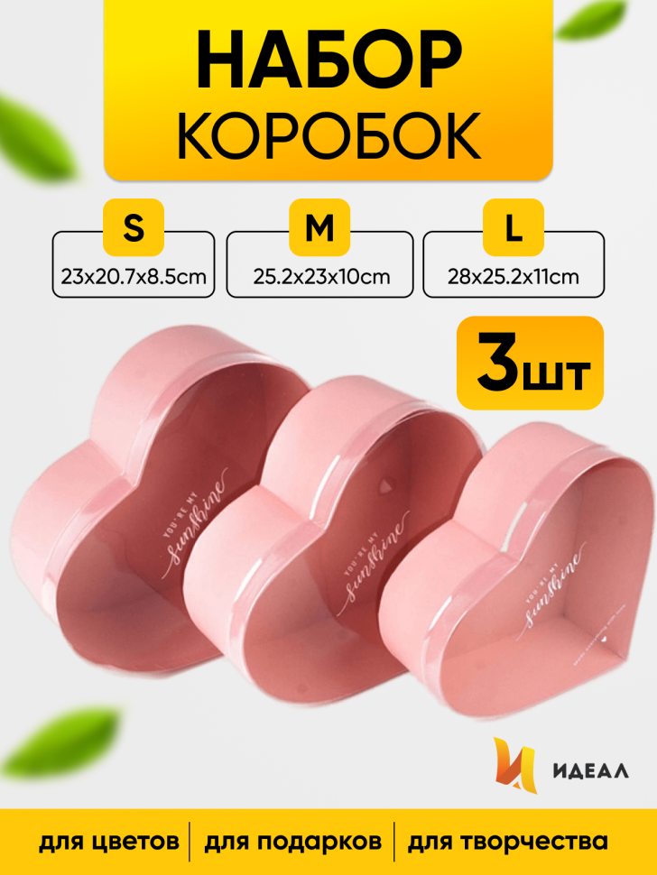 Коробка Сердце набор из 3шт 28x25,2x11см с прозрачной крышкой, розовая Коробка Сердце набор из 3шт 28x25,2x11см с прозрачной крышкой, розовая