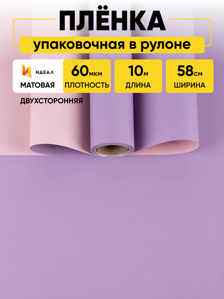 Пленка матовая  60мкм 58см х 10м Двухсторонняя сиреневый/ розовый светлый К