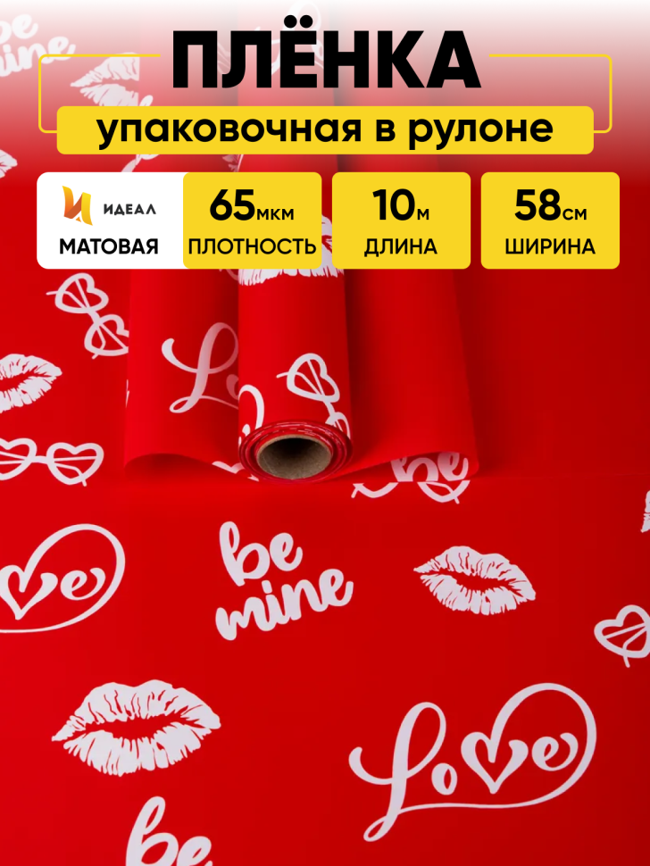 Пленка матовая 65мкм 58см х 10м Поцелуи красный