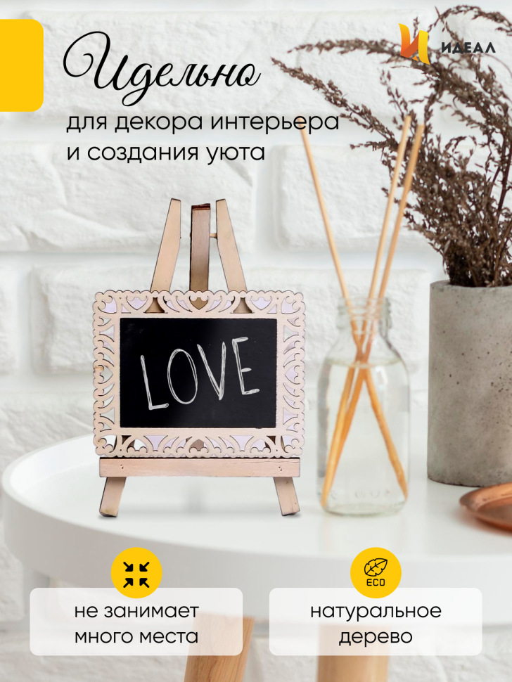 Грифельная табличка на подставке 20x17см Мольберт с ажуром Грифельная табличка на подставке 20x17см Мольберт с ажуром