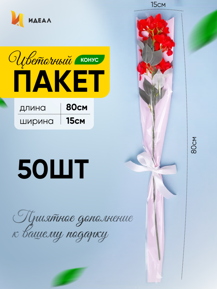 Пакет цветочный Конус 15/80 на 1 розу прозрачный/розовый жемчужный 50 шт Пакет цветочный Конус 15/80 на 1 розу прозрачный/розовый жемчужный 50 шт