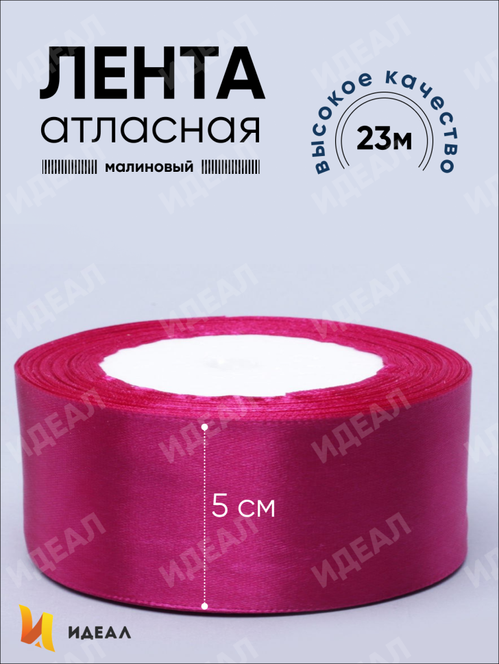 Лента атласная 50мм х 25ярд JD малиновый Лента атласная 50мм х 25ярд JD малиновый