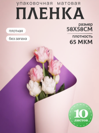 Пленка матовая 58смх58см 10 листов 65мкм двухцветная гиацинт/сиреневый пастель