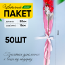 Пакет цветочный Конус 15/80 на 1 розу прозрачный/розовый туманный 50 шт Пакет цветочный Конус 15/80 на 1 розу прозрачный/розовый туманный 50 шт