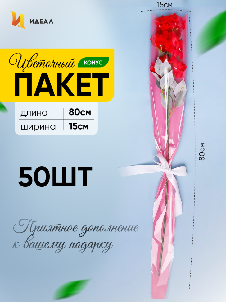 Пакет цветочный Конус 15/80 на 1 розу прозрачный/розовый туманный 50 шт Пакет цветочный Конус 15/80 на 1 розу прозрачный/розовый туманный 50 шт