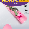 Пакет цветочный Конус 15/80 на 1 розу прозрачный/розовый туманный 50 шт Пакет цветочный Конус 15/80 на 1 розу прозрачный/розовый туманный 50 шт