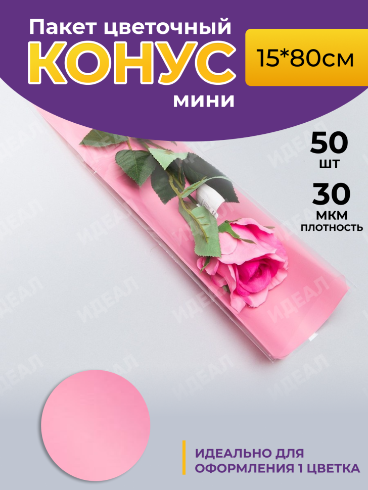Пакет цветочный Конус 15/80 на 1 розу прозрачный/розовый туманный 50 шт Пакет цветочный Конус 15/80 на 1 розу прозрачный/розовый туманный 50 шт