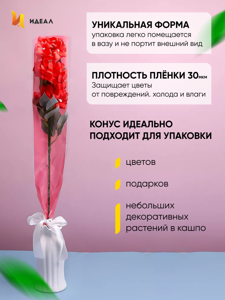 Пакет цветочный Конус 15/80 на 1 розу прозрачный/розовый туманный 50 шт Пакет цветочный Конус 15/80 на 1 розу прозрачный/розовый туманный 50 шт