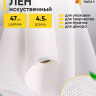 Лен искусственный 47см х 4,5м белый