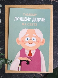 Открытка 10х15см, 5шт, 0317 Дедуле