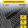Пленка матовая Полоса Вертикаль 70см х 10м чёрный Пленка матовая Полоса Вертикаль 70см х 10м чёрный