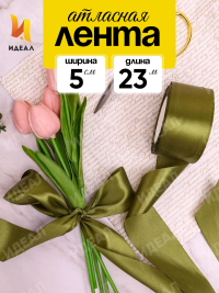 Лента атласная 50мм х 25ярд JD оливковый