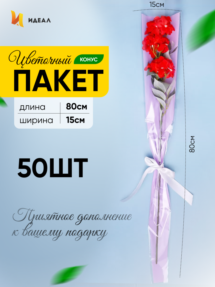 Пакет цветочный Конус 15/80 на 1 розу прозрачный/сиреневый светлый 50 шт Пакет цветочный Конус 15/80 на 1 розу прозрачный/сиреневый светлый 50 шт