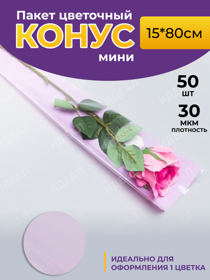 Пакет цветочный Конус 15/80 на 1 розу прозрачный/сиреневый светлый 50 шт Пакет цветочный Конус 15/80 на 1 розу прозрачный/сиреневый светлый 50 шт