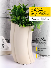 Ваза керамика 20,5х8х12,5см YS-215M кремовый