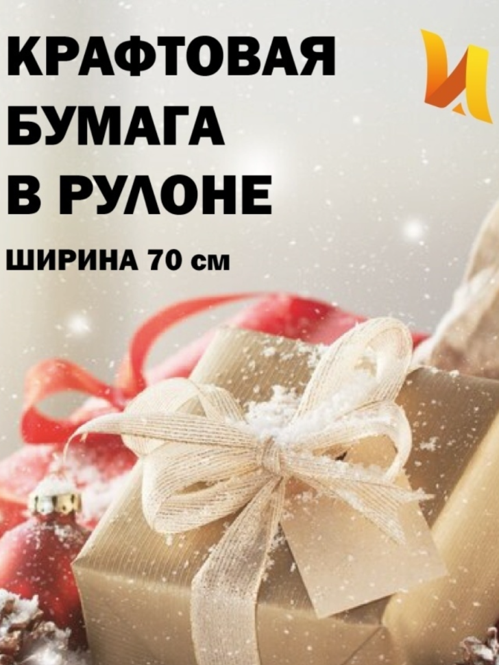 Бумага крафт 70г/м2, 70см x 5кг Бумага крафт 70г/м2, 70см x 5кг