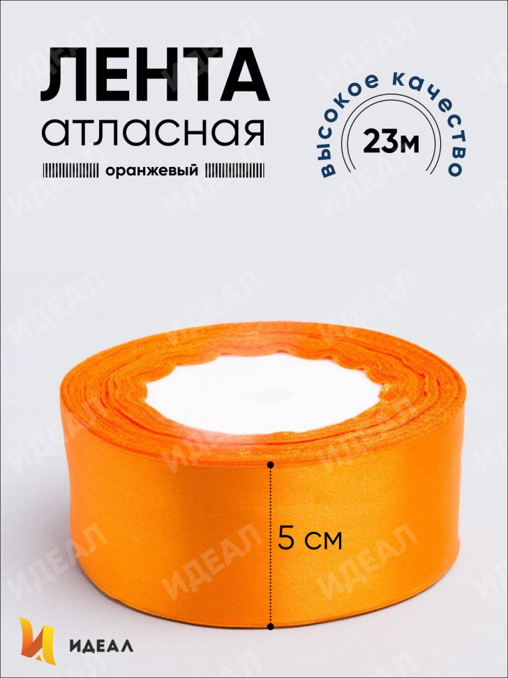 Лента атласная 50мм х 25ярд JD оранжевый Лента атласная 50мм х 25ярд JD оранжевый