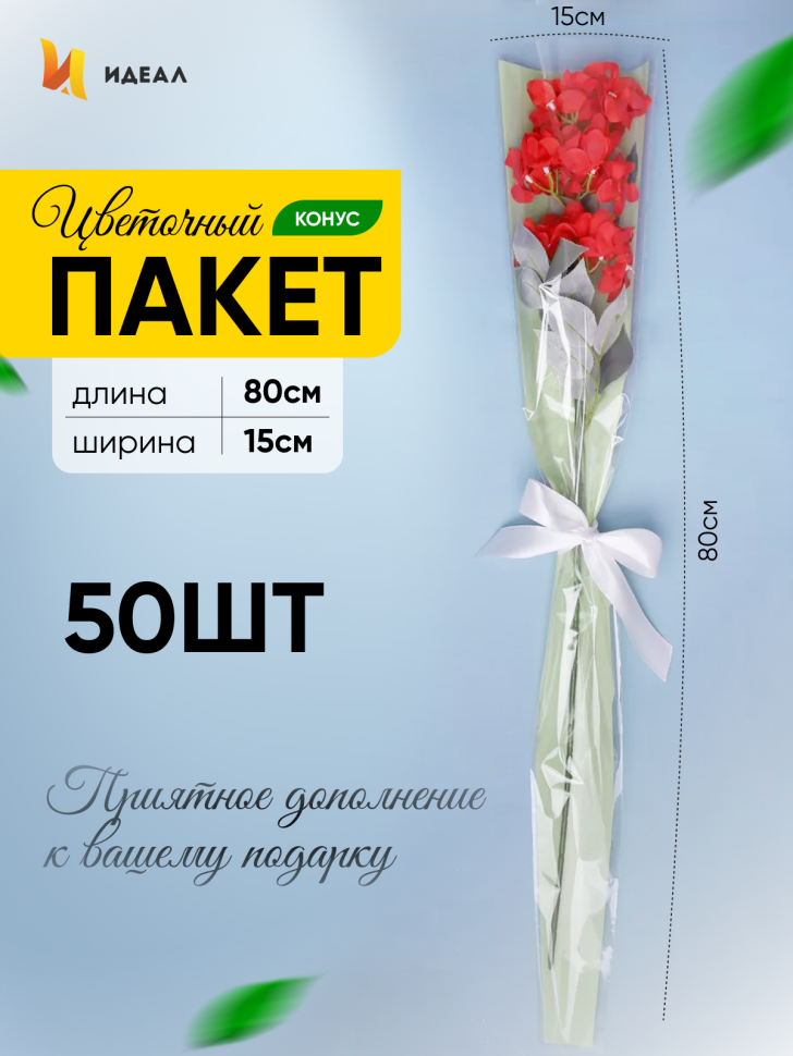 Пакет цветочный Конус 15/80 на 1 розу прозрачный/фисташковый 50 шт Пакет цветочный Конус 15/80 на 1 розу прозрачный/фисташковый 50 шт