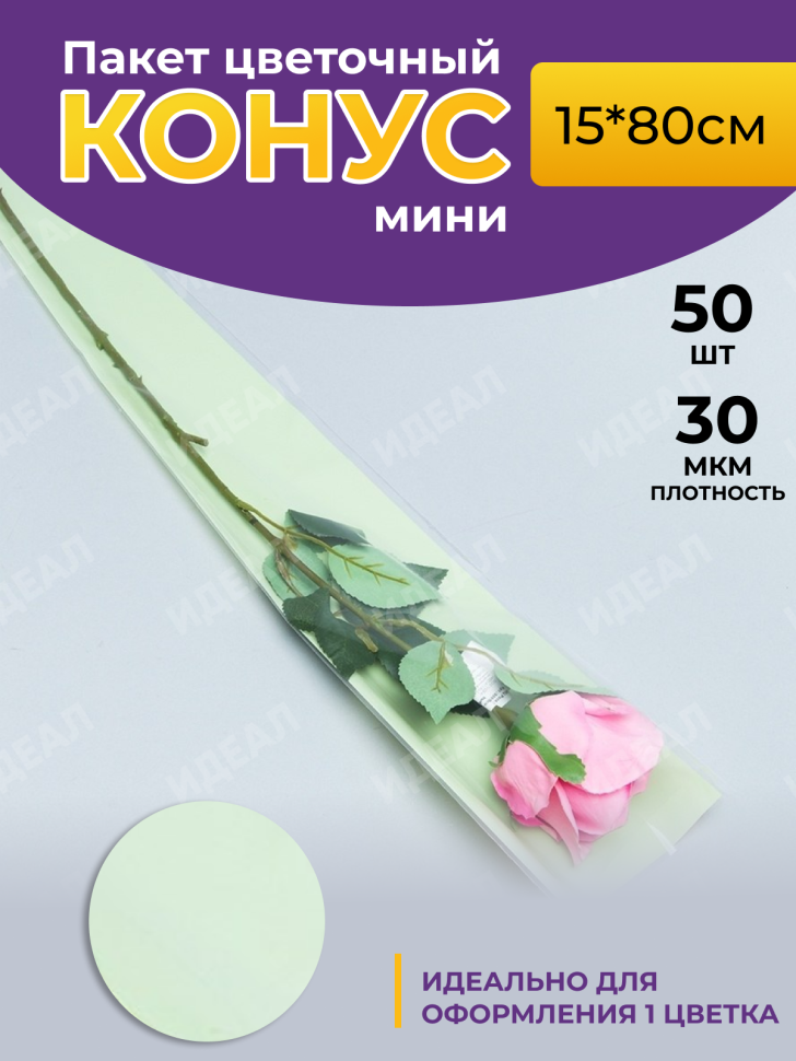 Пакет цветочный Конус 15/80 на 1 розу прозрачный/фисташковый 50 шт Пакет цветочный Конус 15/80 на 1 розу прозрачный/фисташковый 50 шт