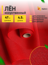 Лен искусственный 47см х 4,5м красный