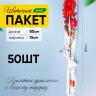 Пакет цветочный Конус 15/80 на 1 розу Сердца цветной рисунок бел/зол/красный 50 шт Пакет цветочный Конус 15/80 на 1 розу Сердца цветной рисунок бел/зол/красный 50 шт