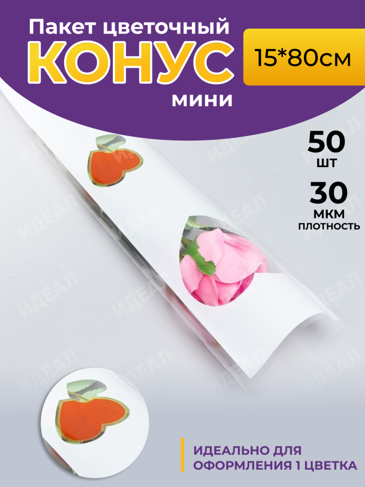 Пакет цветочный Конус 15/80 на 1 розу Сердца цветной рисунок бел/зол/красный 50 шт Пакет цветочный Конус 15/80 на 1 розу Сердца цветной рисунок бел/зол/красный 50 шт