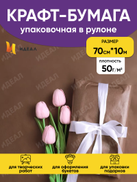 Бумага белая крафт 50г/м2, 70см x 10м, Тонировка, шоколадный