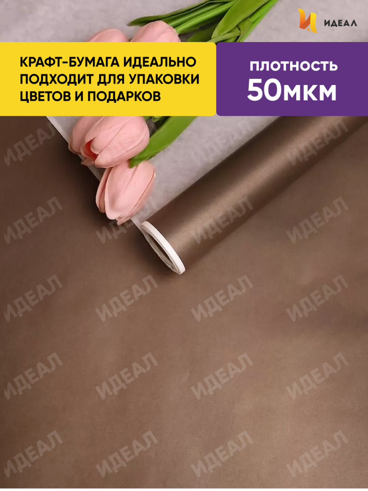 Бумага белая крафт 50г/м2, 70см x 10м, Тонировка, шоколадный