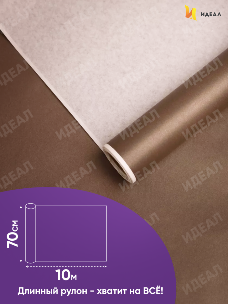 Бумага белая крафт 50г/м2, 70см x 10м, Тонировка, шоколадный