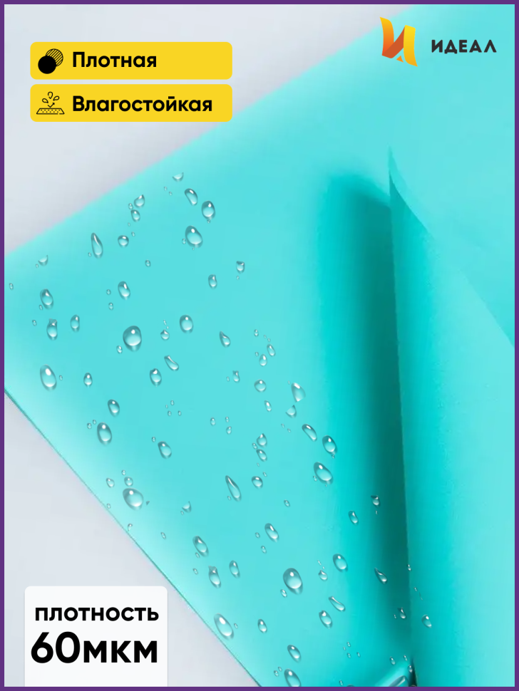 Пленка матовая 58см х 58см 60мкм 10 листов, тиффани