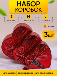 Коробка Сердце набор из 3шт 22х20х9см текстура кожи красный