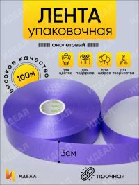 Лента простая 3/100 К фиолетовый