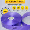 Лента простая 3/100 К фиолетовый Лента простая 3/100 К фиолетовый