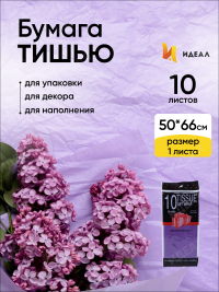 Бумага тишью  50х66см,10 лист. фиолетовый