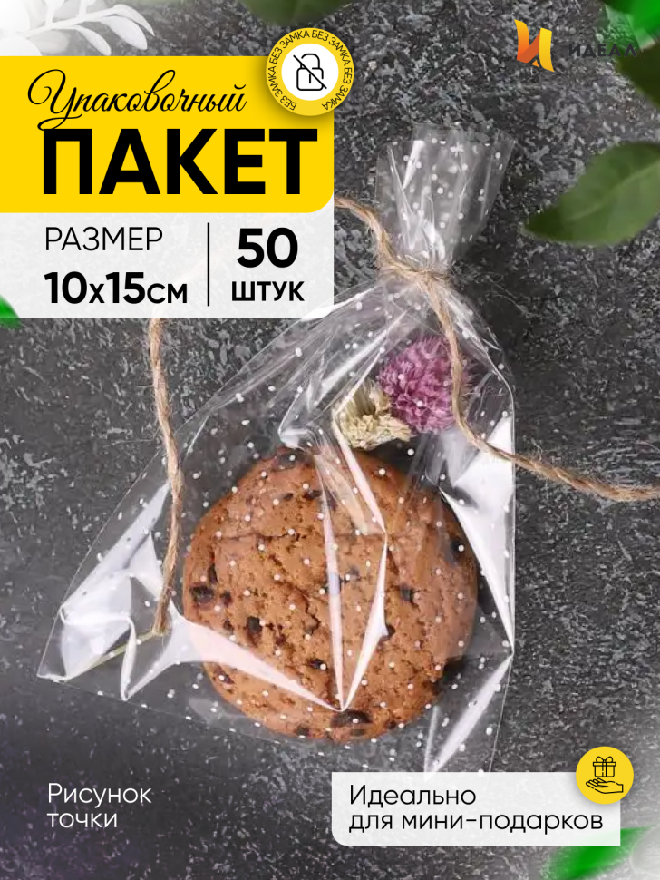 Пакет рисунок/рисунок 10/15см точки 50 шт