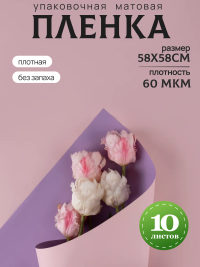 Пленка матовая 58см х 58см 60мкм 10 листов 2-хсторонняя РЦ сиреневый/пудра