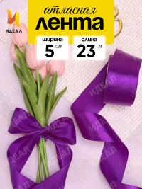 Лента атласная 50мм х 25ярд JD фиолетовый