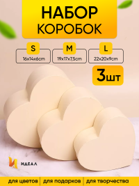 Коробка Сердце набор из 3шт 22х20х9см однотонный кремовый