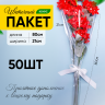 Пакет цветочный Конус 21/80 на 1 розу прозрачный/прозрачный 50 шт Пакет цветочный Конус 21/80 на 1 розу прозрачный/прозрачный 50 шт