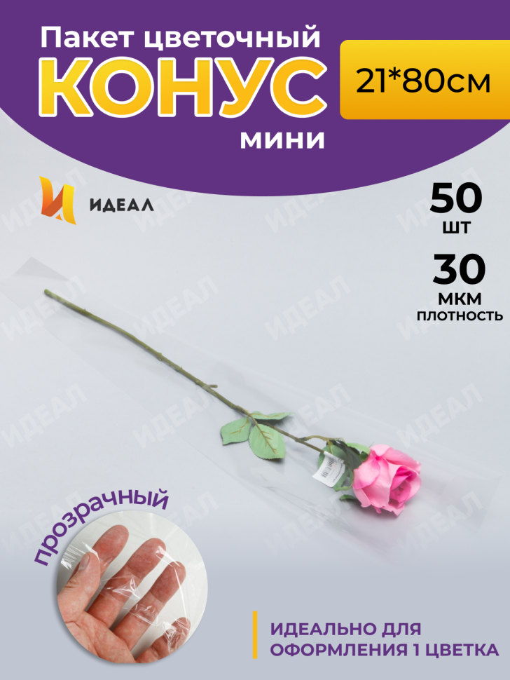 Пакет цветочный Конус 21/80 на 1 розу прозрачный/прозрачный 50 шт Пакет цветочный Конус 21/80 на 1 розу прозрачный/прозрачный 50 шт