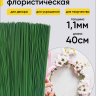 Проволока для цветов 1кгx1,1мм Проволока для цветов 1кгx1,1мм