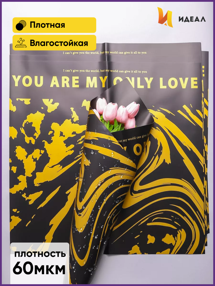 Пленка матовая 58смх58см 10 листов 60мкм РЦ Only love рисунок золотой на черном