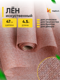Лен искусственный 47см х 4,5м натуральный бежевый