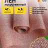 Лен искусственный 47см х 4,5м натуральный бежевый